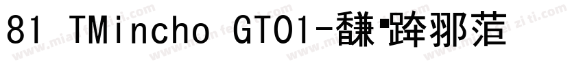 81 TMincho GT01字体转换
